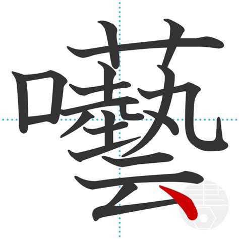 「囈」の書き順(画数)｜正しい漢字の書き方【かくなび】