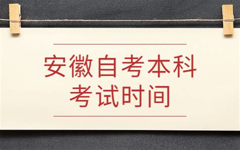 安徽自考本科考试时间-安徽自考网