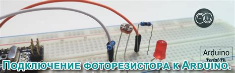 Схема подключения фоторезисторов ардуино