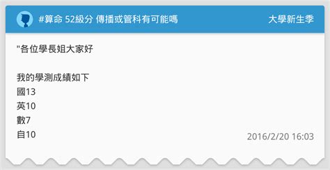 #算命 52級分 傳播或管科有可能嗎 - 升大學考試板 | Dcard
