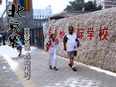 特殊的“中国移民”：在北京国际学校上学的中国孩子 ＊ 阿波罗新闻网