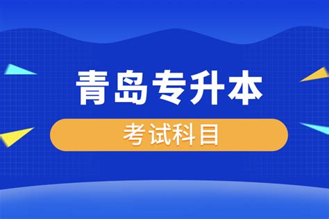 青岛专升本考试科目有哪些？_奥鹏教育