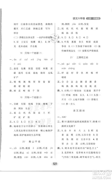 北京教育出版社2021亮点给力默写天天练六年级上册语文部编版参考答案 _答案圈