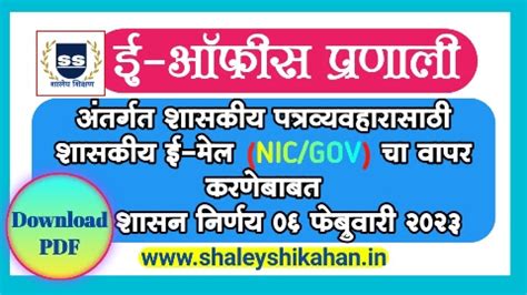 राज्यातील सर्व सरकारी कार्यालयात ई-ऑफिस प्रणाली अंतर्गत शासकीय ...