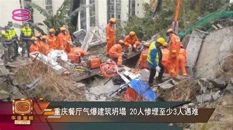 【重庆餐厅气爆建筑坍塌 20人惨埋至少3人罹难】 [20220107] - YouTube
