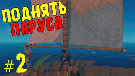 #2 RAFT ПО СЕТИ | ПОДНЯТЬ ПАРУСА - YouTube