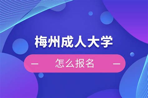 2018年10月广东梅州自考网上打印准考证通知_自考365