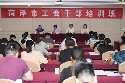 菏泽市工会干部培训班在学校举办-山东管理学院