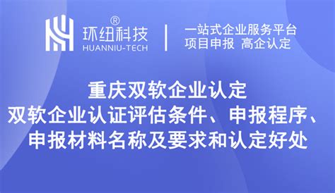 重庆双软企业认定 | 最新最全！重庆市双软企业认证评估条件、申报程序、申报材料名称及要求以及认定好处
