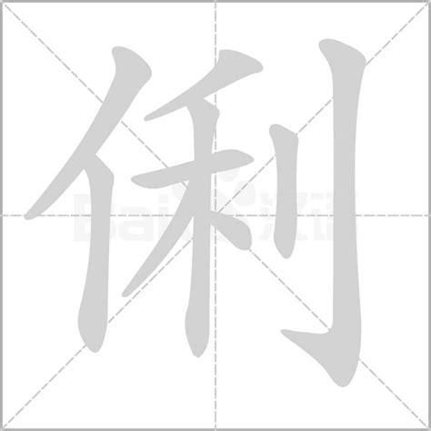 俐字笔顺笔画顺序_俐的笔顺怎么写正确_俐字怎样写好看_俐字拼音,部首,字帖_汉字笔顺查询网