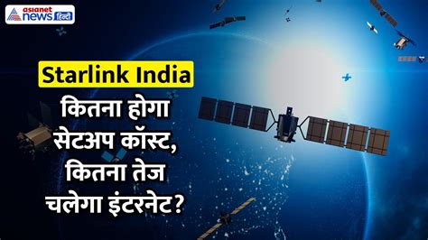 Starlink Internet in India : जानिए प्लान, कीमत, सेटअप कॉस्ट और स्पीड ...