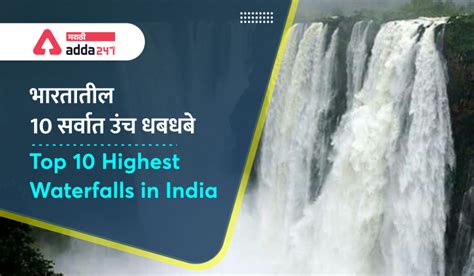Top 10 Highest Waterfalls in India | भारतातील 10 सर्वात उंच धबधबे ...