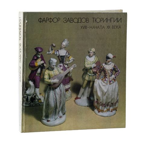 Книга «Фарфор заводов Тюрингии XVIII-начала ХIХ века», бумага, печать ...