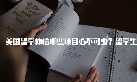 入学体检，成为菲律宾留学生的关键一步 - 知乎