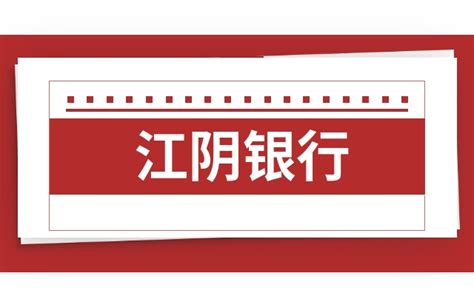 江阴农商银行-江阴农村商业银行-江阴农商银行手机银行下载-IT猫扑网