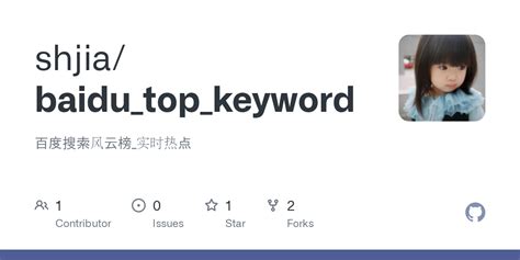 GitHub - shjia/baidu_top_keyword: 百度搜索风云榜_实时热点