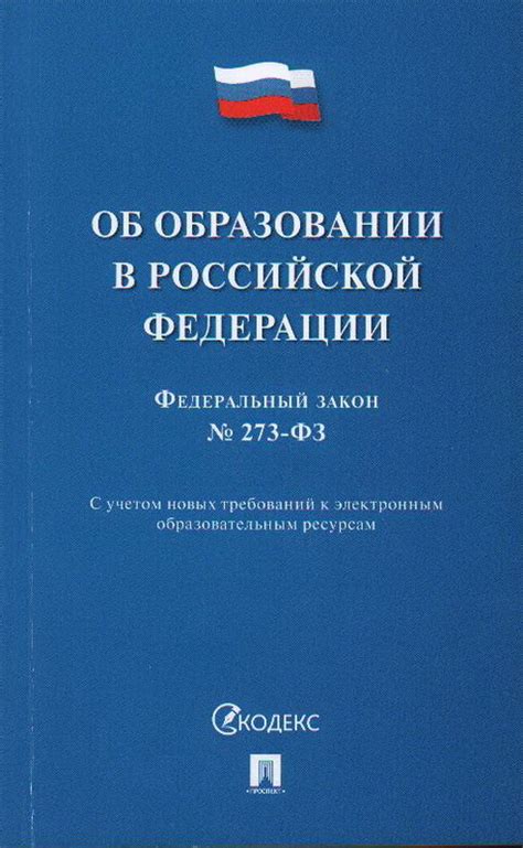 Книга "Федеральный закон "Об образовании в Российской Федерации" № 273 ...