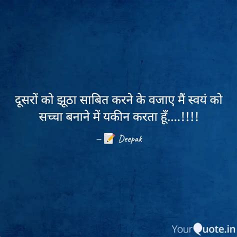 दूसरों को झूठा साबित करने... | Quotes & Writings by Deepak Sonwane ...