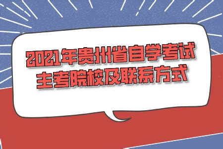 贵州省2023年自学考试时间及课程考试安排-贵州自考网