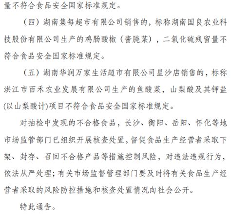 湖南省市场监管局关于450批次食品安全抽样检验情况的通告（2023年第4期）