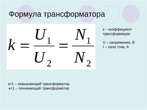 Расчет коэффициента трансформации для трансформаторов: формула