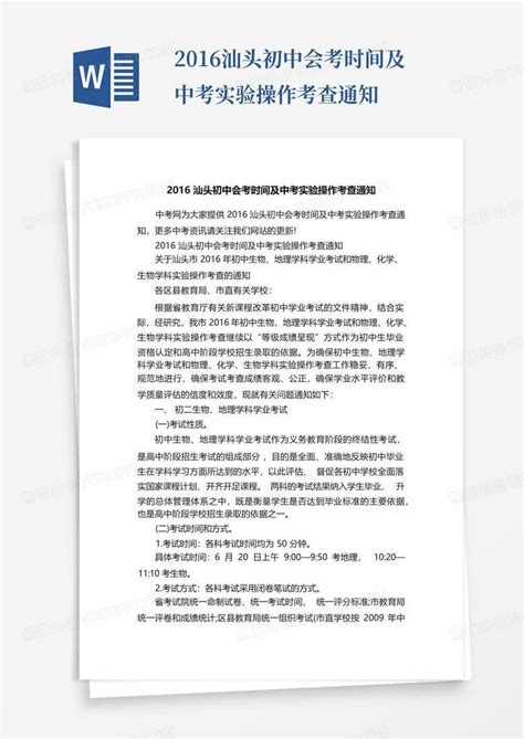 2016汕头初中会考时间及中考实验操作考查通知Word模板下载_编号qmrkwbyo_熊猫办公