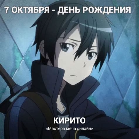 7-е октября - день рождения Киpитo (Kиpигая Kазуто) из «Sword art ...