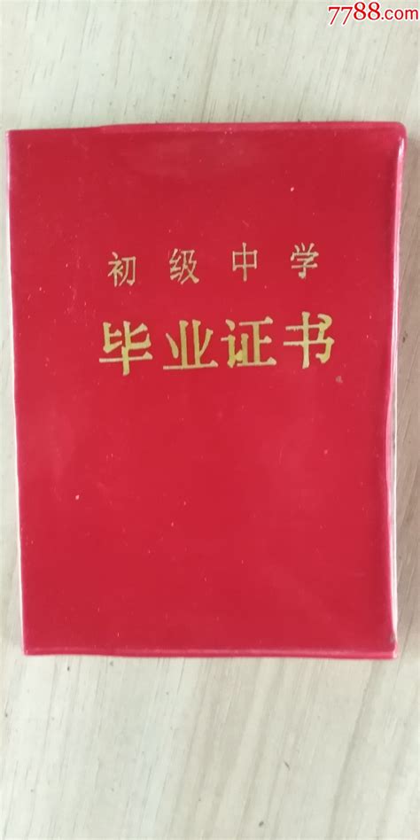 89年辽宁辽阳中学毕业证书-价格:1元-au37761026-毕业/学习证件 -加价-7788收藏__收藏热线