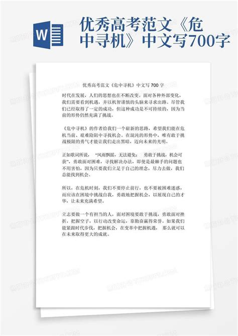 优秀高考范文《危中寻机》中文写700字模板下载_优秀_图客巴巴