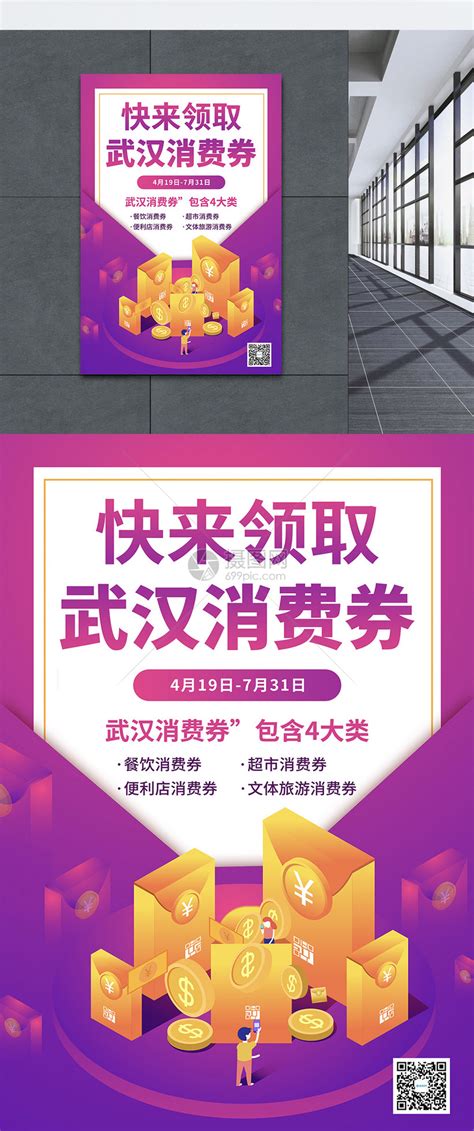 紫色武汉消费券领取公益海报模板素材-正版图片401725673-摄图网