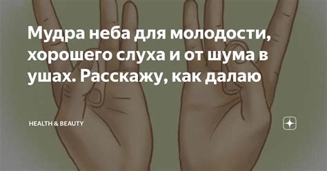 Мудра неба для молодости, хорошего слуха и от шума в ушах. Расскажу ...