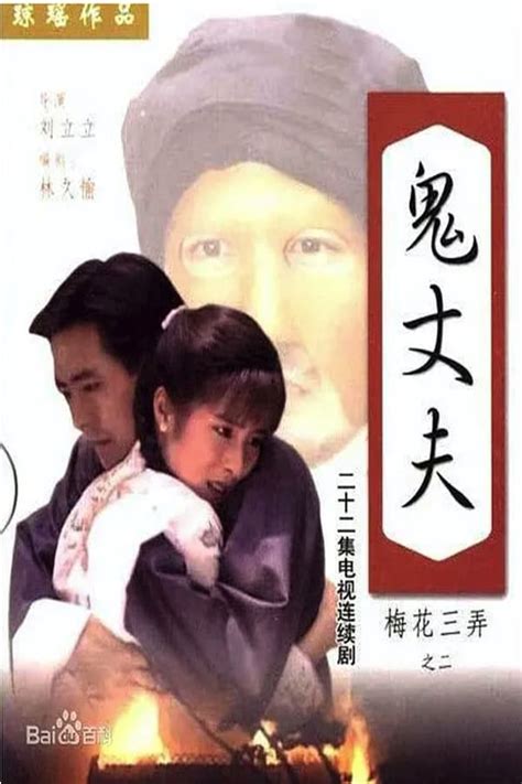 梅花三弄之鬼丈夫 (TV Series 1993- ) — The Movie Database (TMDB)