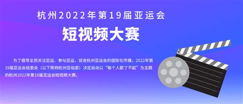 亚运纪录片《嗨，亚运》正式开机_杭州网