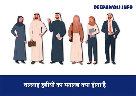 Wallah Habibi Meaning In Hindi - वल्लाह हबीबी का मतलब क्या होता है?