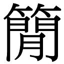 泽字的草书怎么写、泽的草书书法 - 爱汉语网