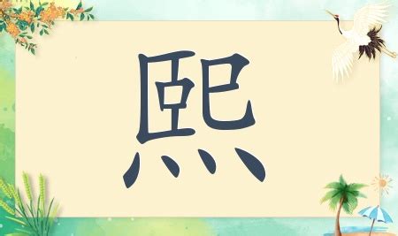 带熙字的宝宝名字大全 2019_名字大全* - 美名腾智能起名网