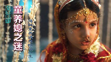 印度电影《童养媳之迷》：贵族娶穷人女孩当媳妇，年龄不限_好看视频