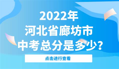 2022年河北省廊坊市中考总分及考试科目