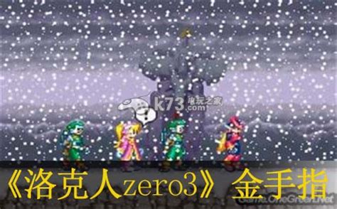 《洛克人 ZERO/ZX 双英雄合集》ZERO3 隐藏要素攻略-3楼猫