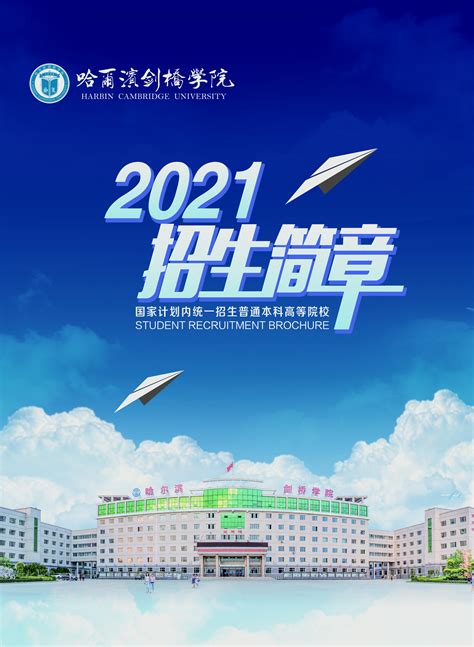 2020年哈尔滨剑桥学院成人高等教育招生简章