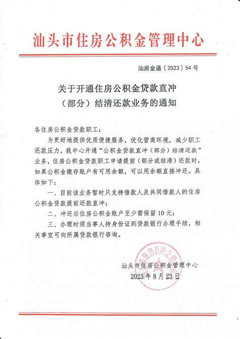 广东汕头：公积金贷款取消户籍地和缴存地限制|界面新闻 · 快讯