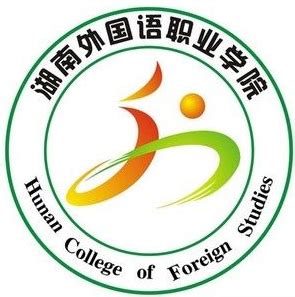 湖南外国语职业学院-掌上高考