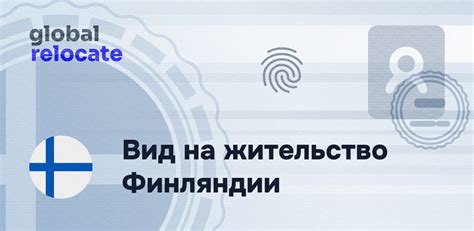 Как получить ВНЖ Финляндии — Global Relocate