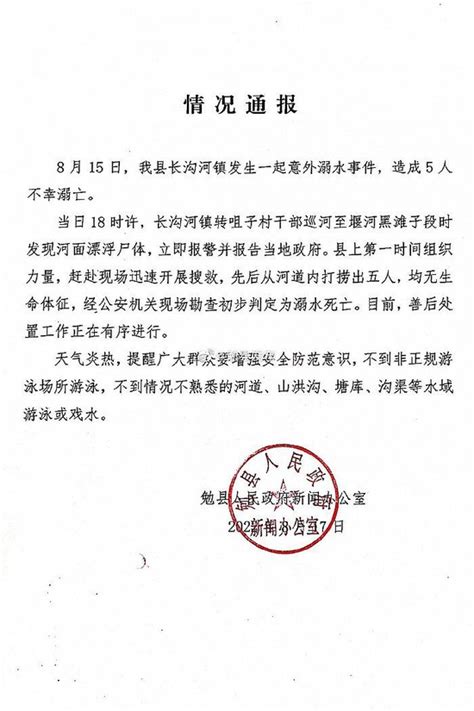 陕西勉县发生一起溺水事件致5人溺亡，官方通报_新浪新闻