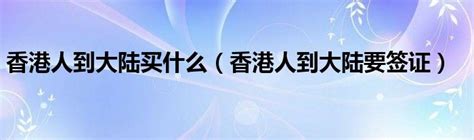 现在可以去香港旅游吗 2023香港入境最新政策 - 环旅网