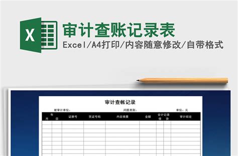 2021年审计查账记录表-Excel表格-工图网