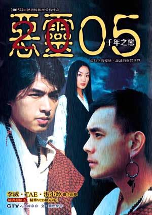 Evil Spirit 05 (恶灵05, 2005) :: Everything about cinema of Hong Kong ...