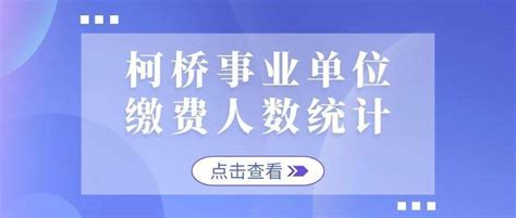 排污许可改革试点经验⑱｜浙江省绍兴市柯桥区：“一张表”打造生态环境统计与排污许可管理衔接“柯桥模式”