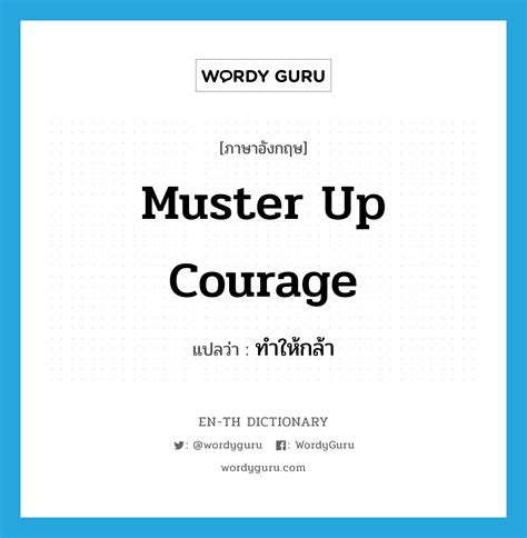 muster up courage แปลว่า? | Wordy Guru