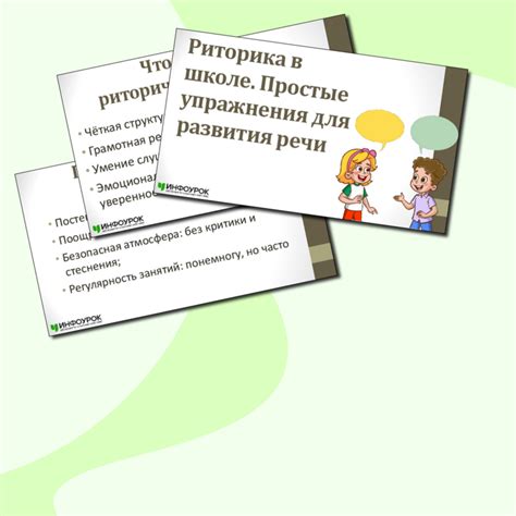 Презентация «Риторика в школе. Простые упражнения для развития речи»